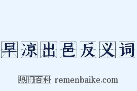 早凉出邑反义词是什么意思的图片